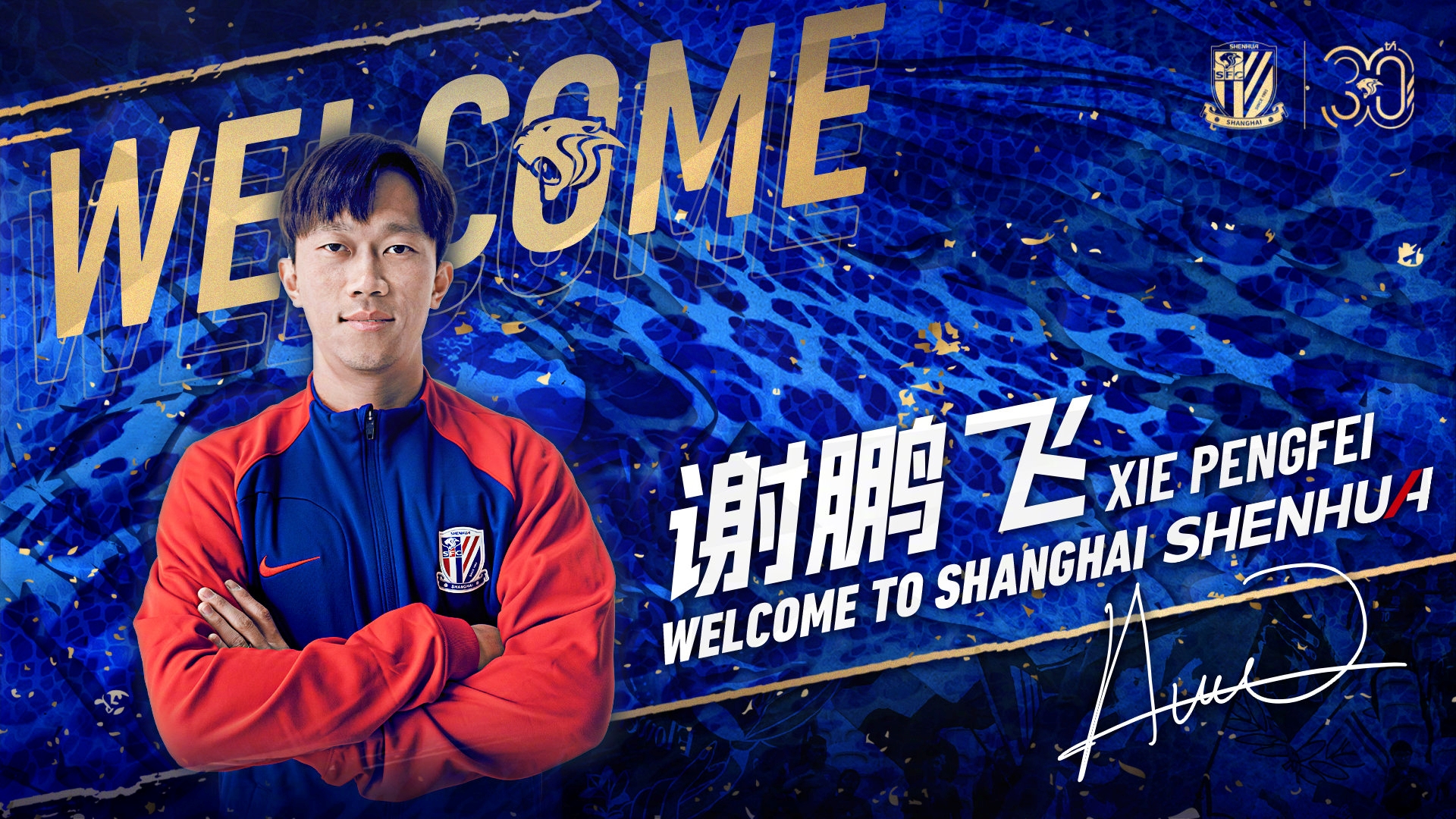 谢鹏飞正式加盟上海申花足球俱乐部