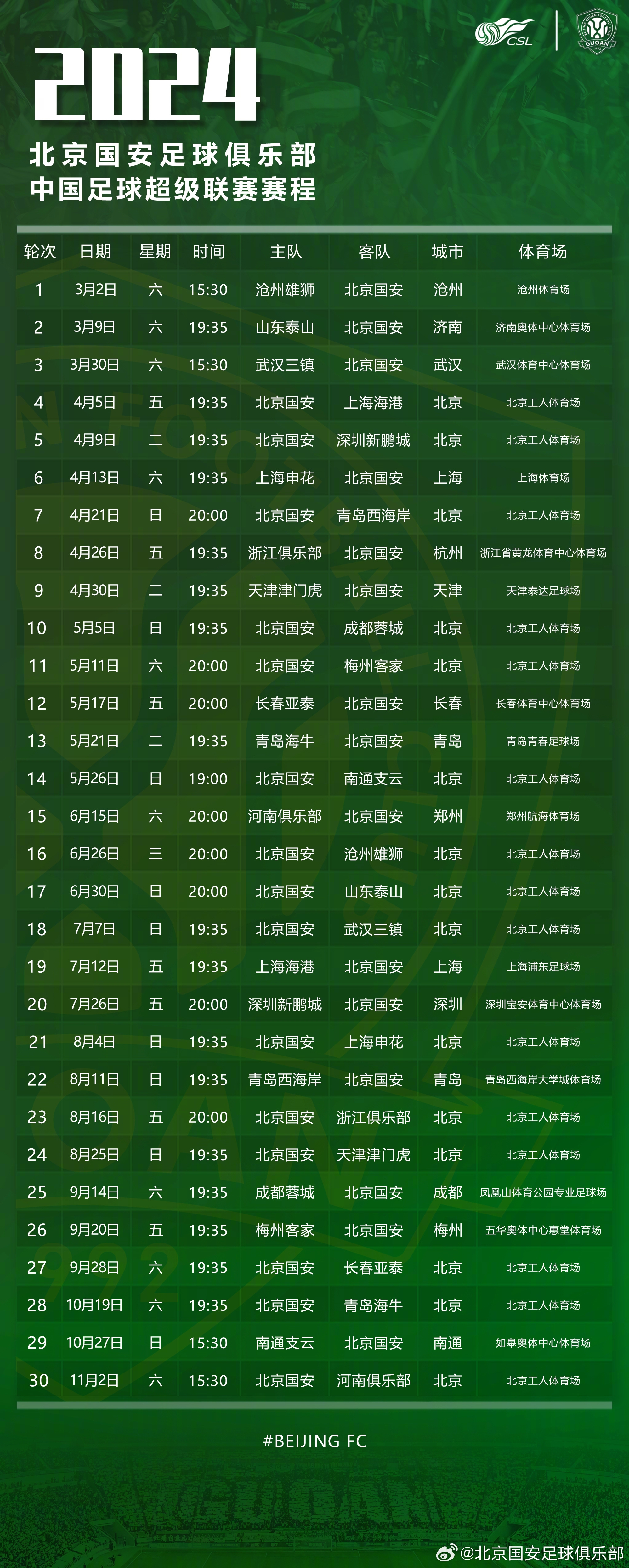 2024賽季中超賽程（北京國安純享版）