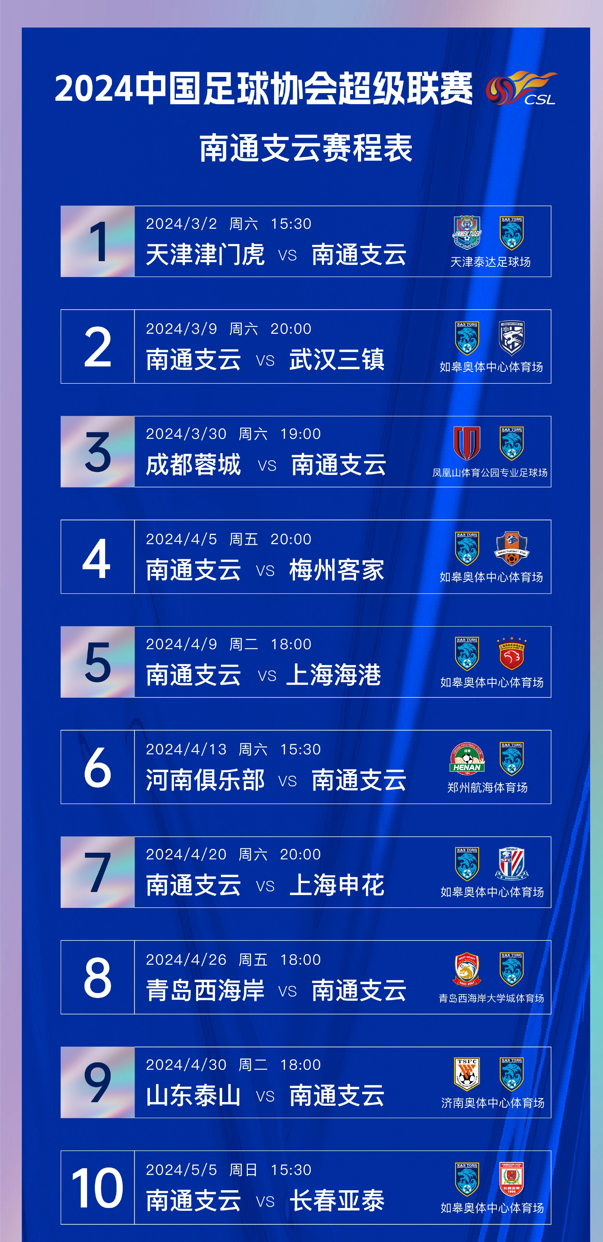 📅 2024中國足球協會超級聯賽「南通支雲」賽程出爐！