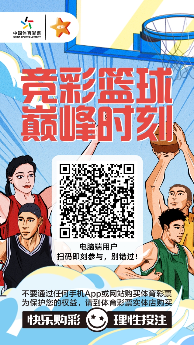 【扫码参与互动】体验竞彩篮球游戏吧！