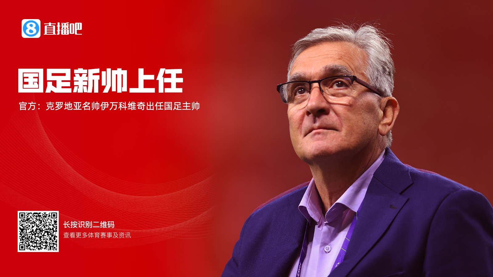  马德兴上一年解读伊万就任：因廉价成功当选 称有把握率队进世界杯