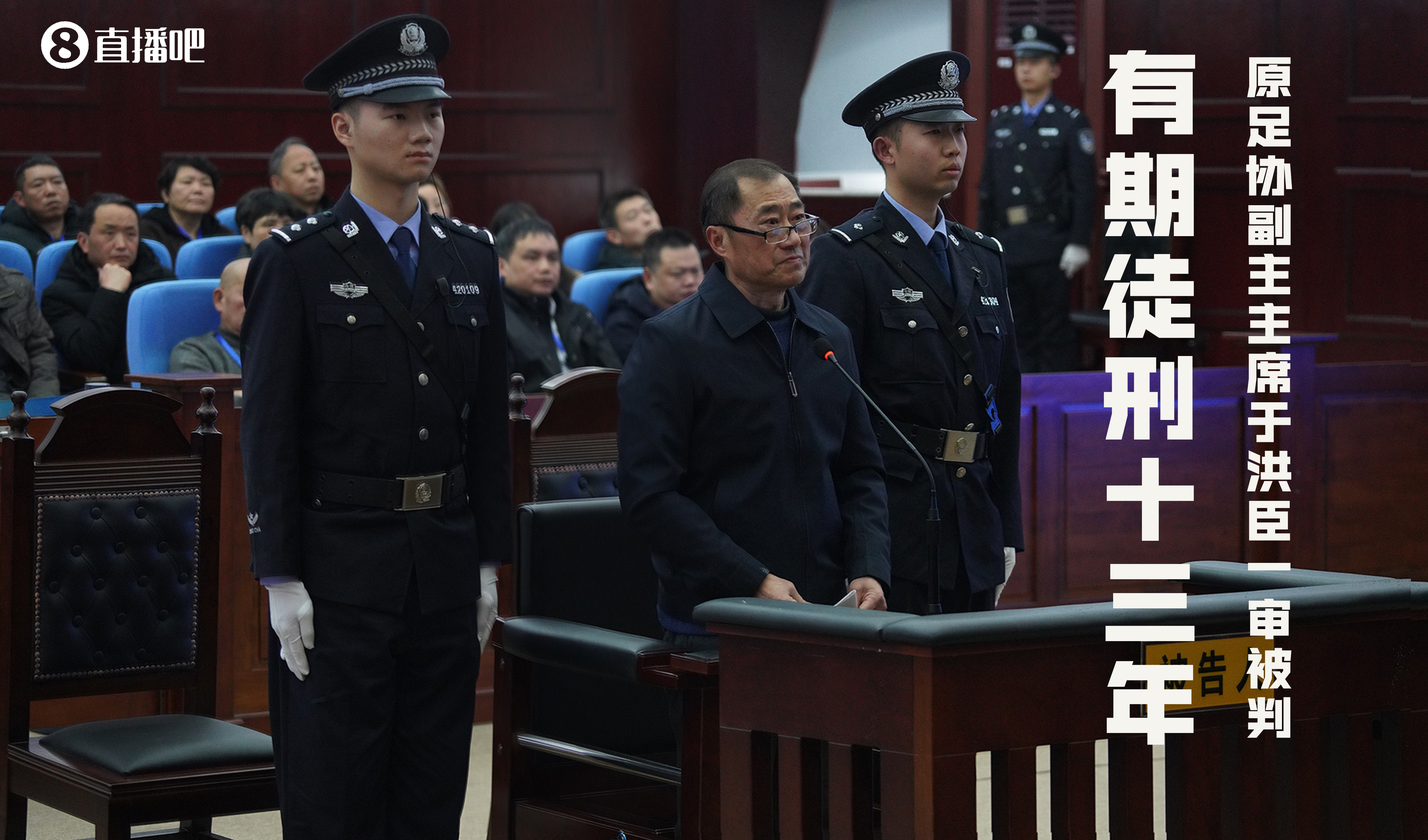 中国足协原副主席于洪臣一审：以受贿罪判处有期徒刑13年