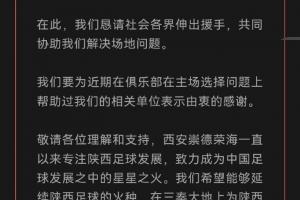 向外界求助解決場地問題！博主：西安榮海4月15日主場基本落實