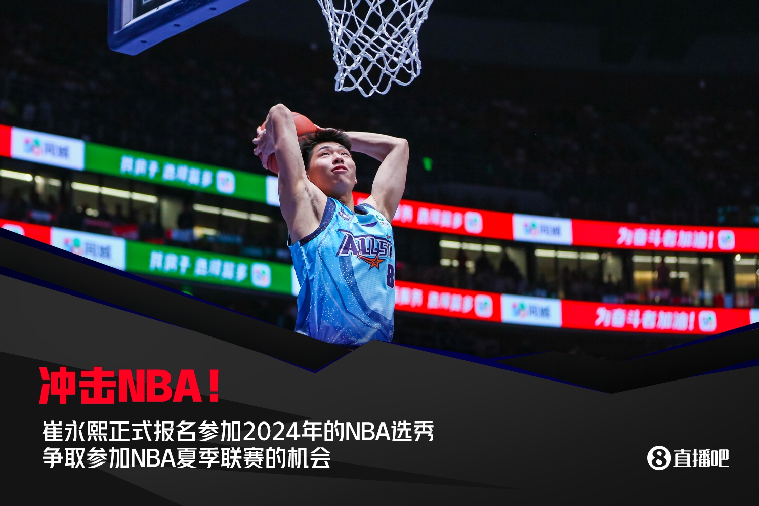 重磅💥💥💥经纪公司：崔永熙正式报名参加2024年NBA选秀