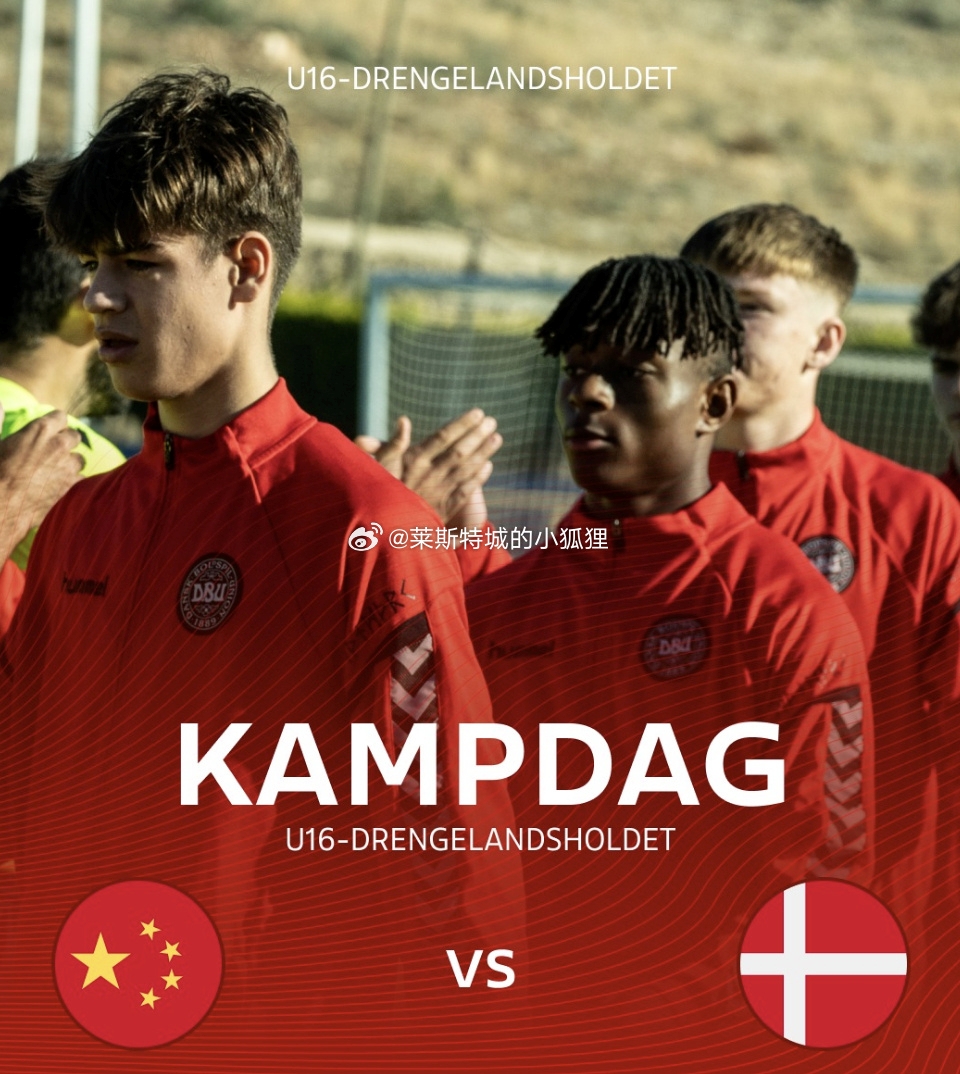 丹麦国少第57分钟扳回一球 中国U16国少仍3
