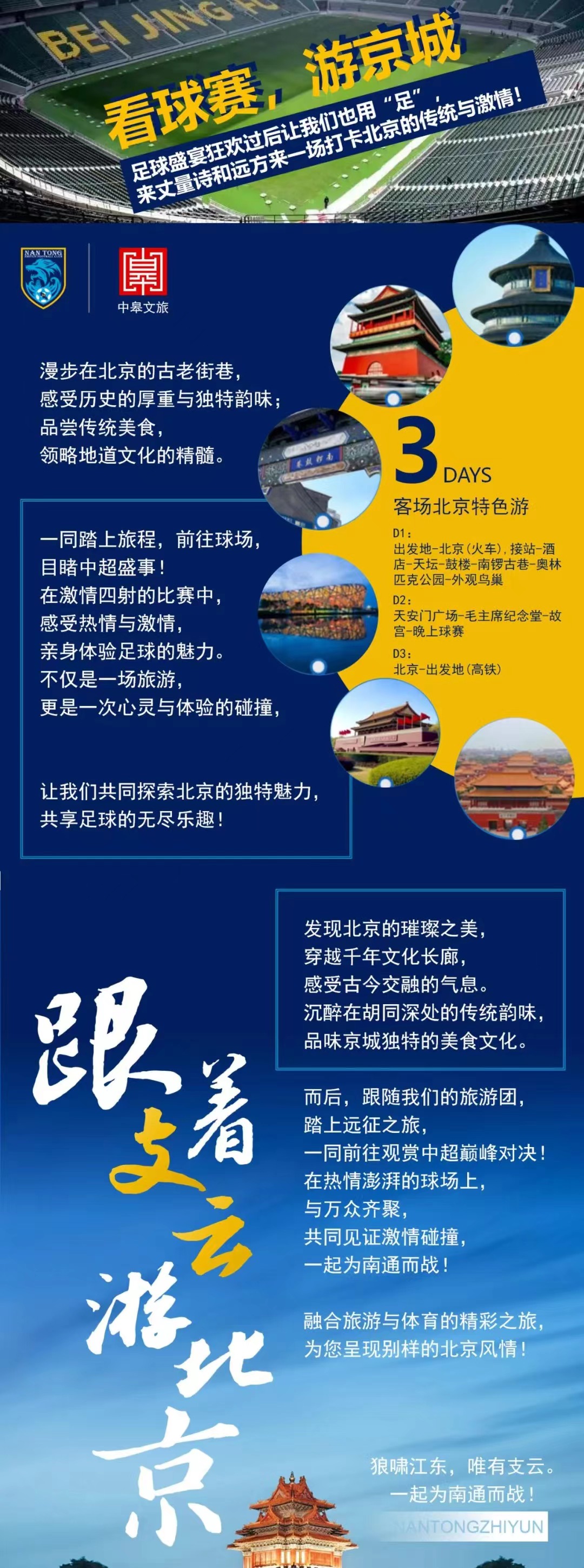 看球旅游两不误👍南通队推出客场北京3日游:费用2580元或2800元