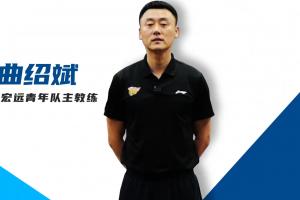 教练曲绍斌带领U18男篮备战亚洲锦标赛