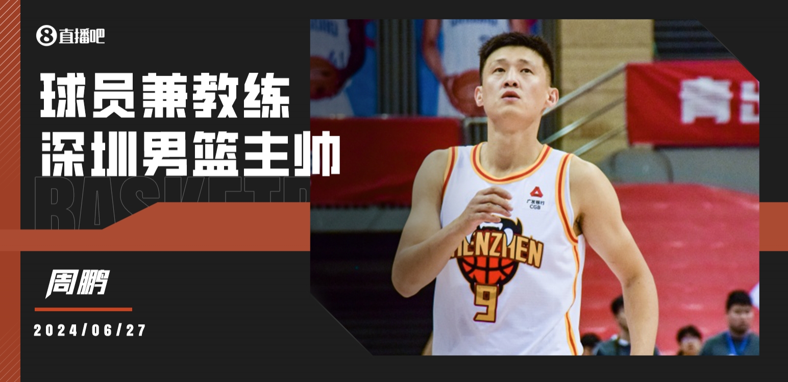 [直]球员兼教练?赵探长：周鹏担任深圳男篮主帅！
