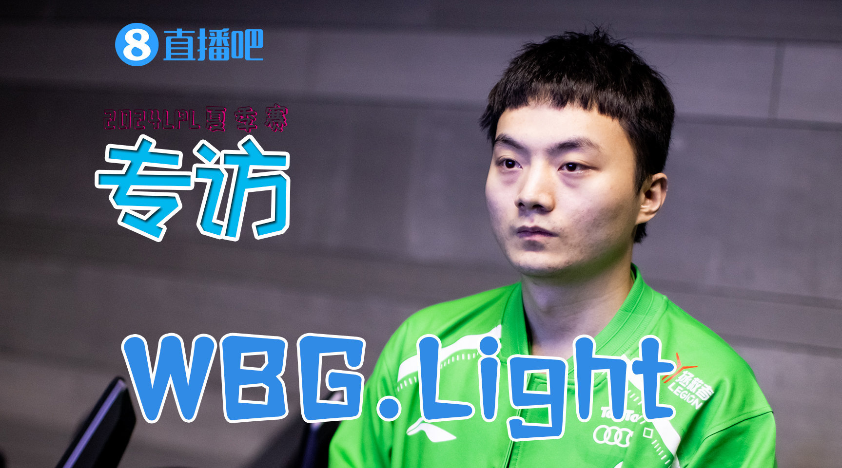 直播采访WBG.Light：我觉得（网上）那些恶评很正常吧？