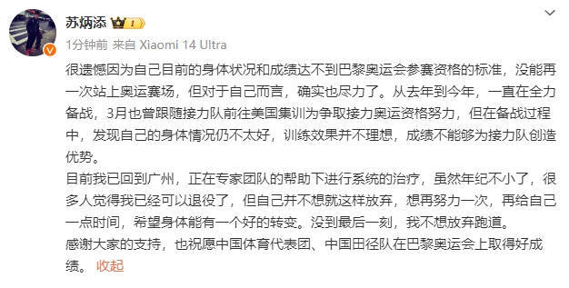 苏炳添回应缺席奥运会：很多人都觉得我可以退役 不想就这样放弃