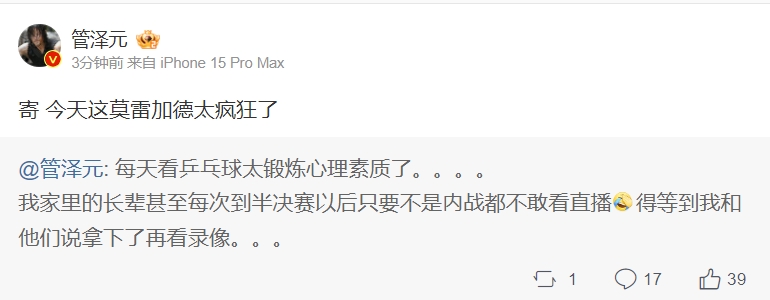 管泽元看王楚钦落败：今天这莫雷加德太疯狂了 家里长辈都不敢直播