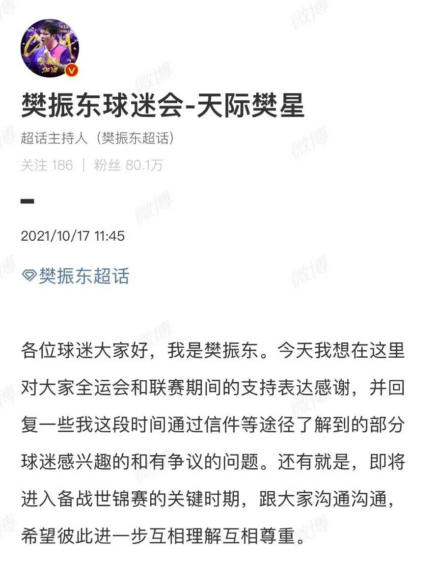 今晚加油！樊振东曾公开拒绝饭圈：欢迎球迷拒绝饭圈，无队内CP