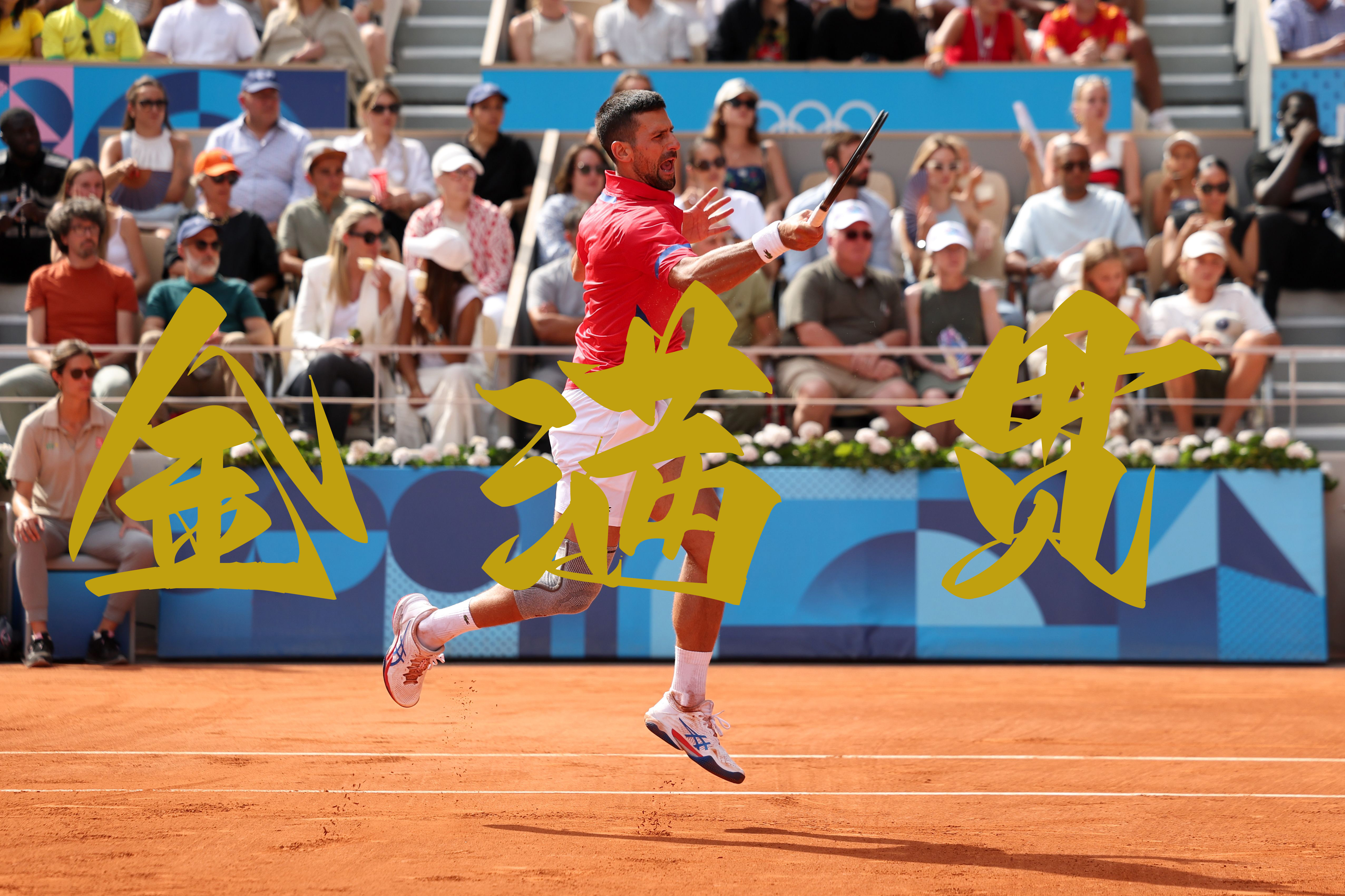 圆满了!德约科维奇五战奥运终于拿下单打金牌05实现金满贯