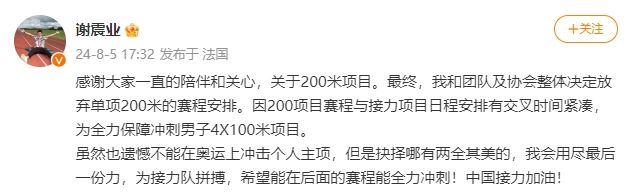 谢震业：为全力保障冲刺男子4X100米项目，决定放弃200米单项