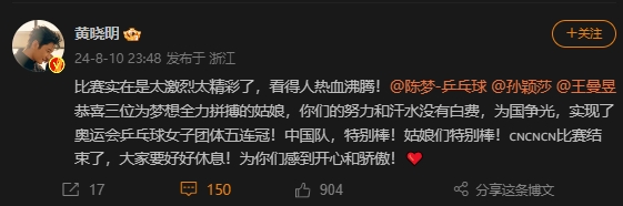 陈梦表哥黄晓明祝贺中国女乒：中国队特别棒！姑娘们特别棒！