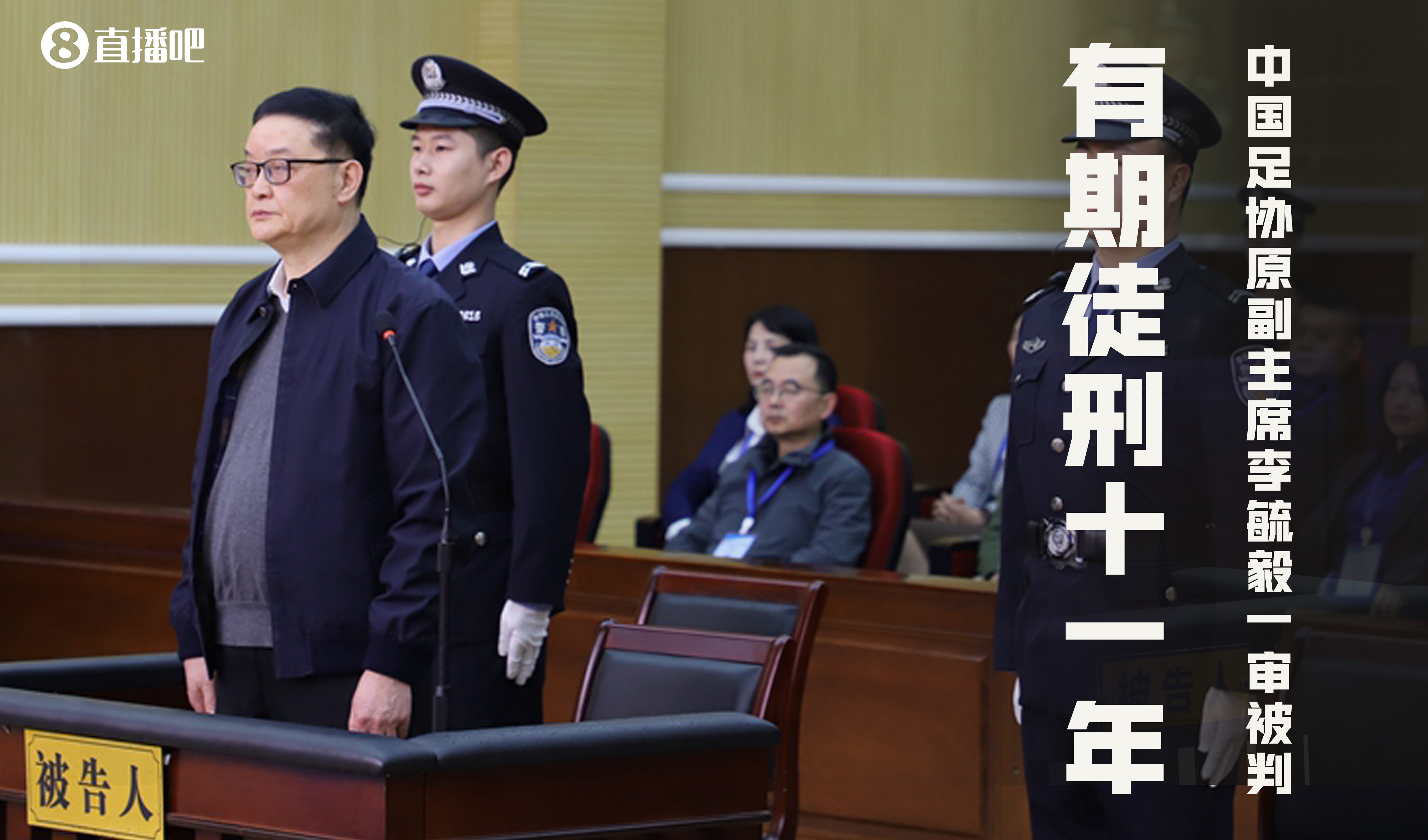 足坛反腐案一审汇总：李毓毅1200万被判11年，李铁涉案近1.2亿