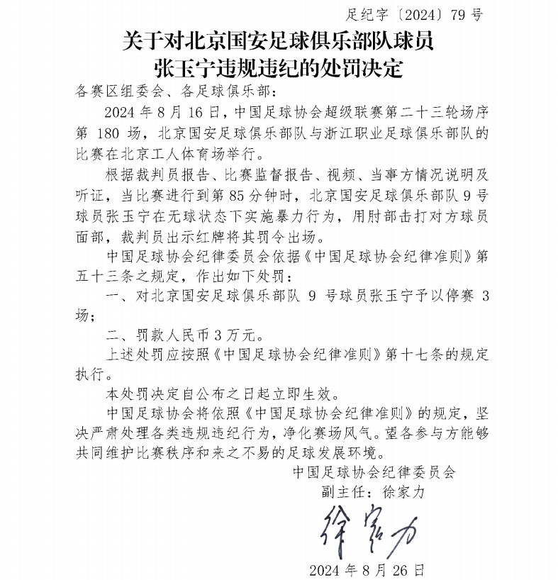 被足协禁赛3场！张玉宁：对我来说是污点，难以接受，我需要澄清