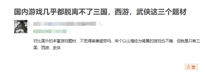 好骂！豆瓣网友称中国游戏题材离不开三国、西游 遭群嘲：欧美也是老三样