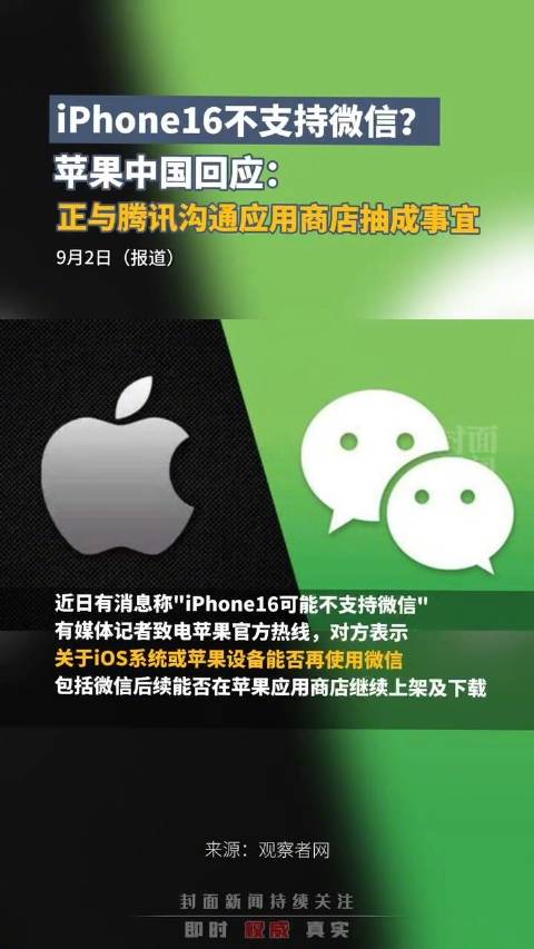 iPhone16不支持微信？苹果中国称正与腾讯沟通抽成事宜