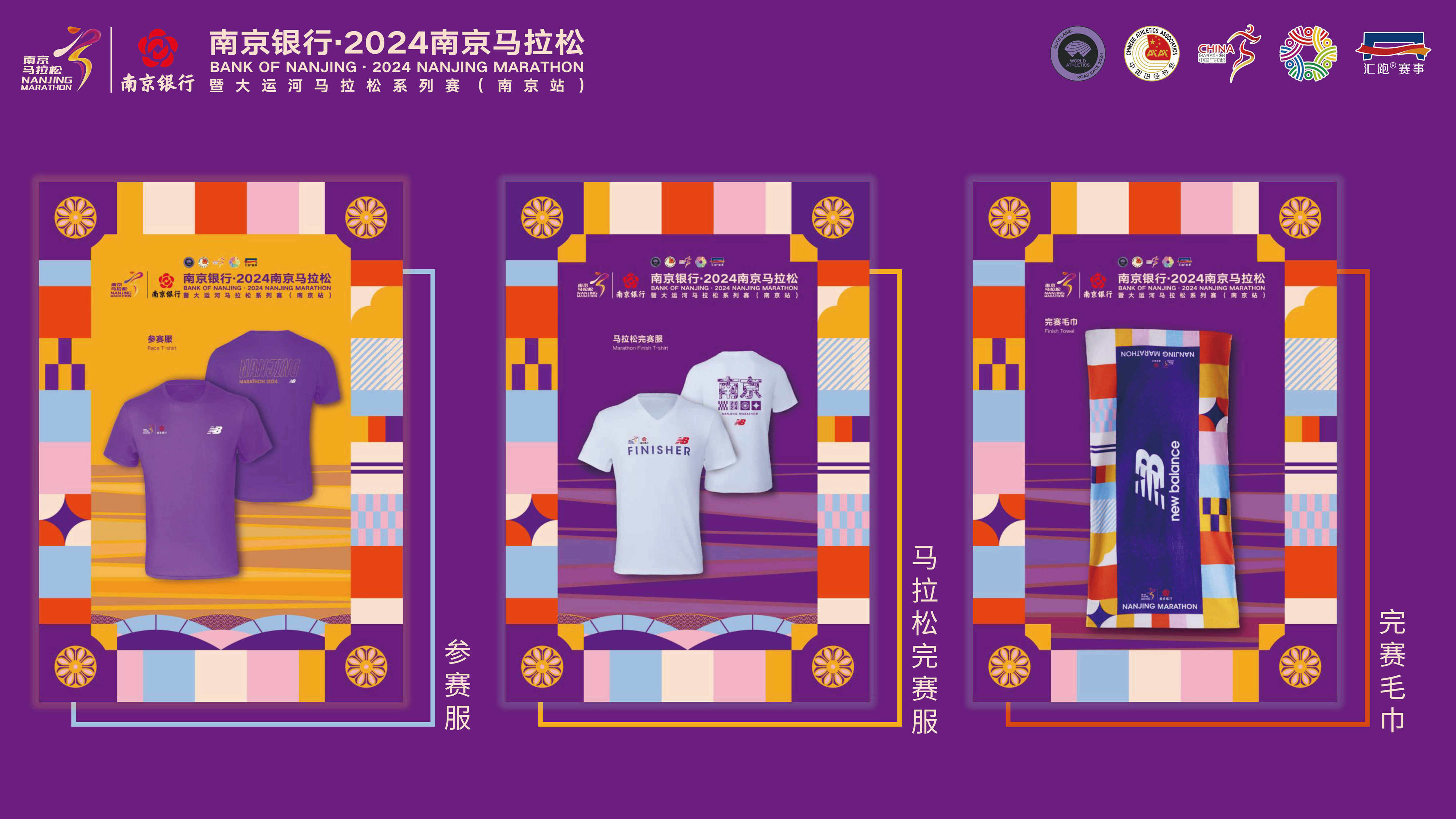 New Balance成为“2024南京马拉松”顶级合作伙伴