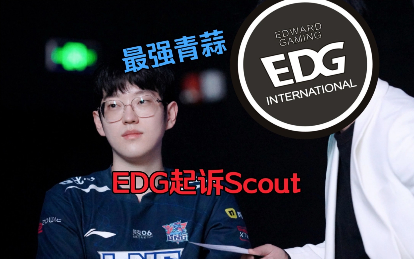 JoKer评Scout与EDG纠纷：非常麻烦 难分对错 看各方怎么权衡利弊了