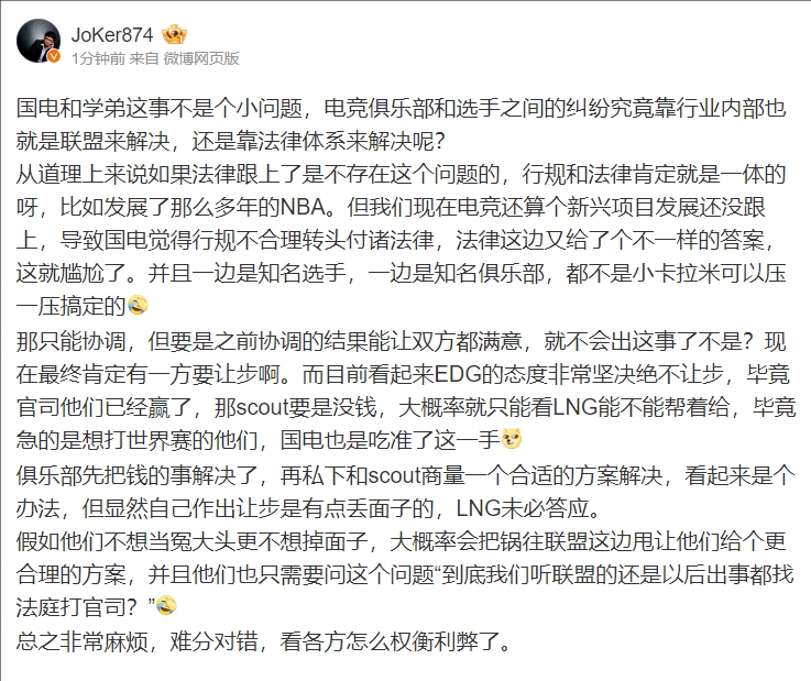 JoKer评Scout与EDG纠纷：非常麻烦 难分对错 看各方怎么权衡利弊了