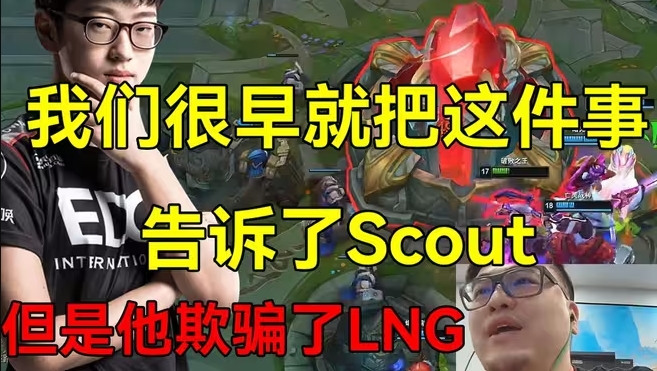 ??EDG經(jīng)理爆料：LNG晉級后才知道他不能出境 Scout想給我們輿論壓力