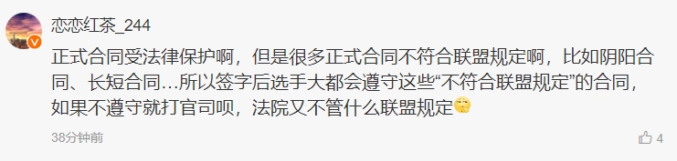 爆料人：很多正式合同不符合联盟规定 但选手不遵守就得打官司