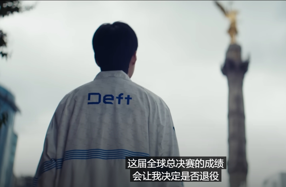 最后一舞到此为止？此前Deft表示：在服役之前 真想再进S赛一次！