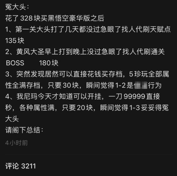 《黑神话》玩家化身大冤种 前后花400块找人代刷天赋和代刷BOSS