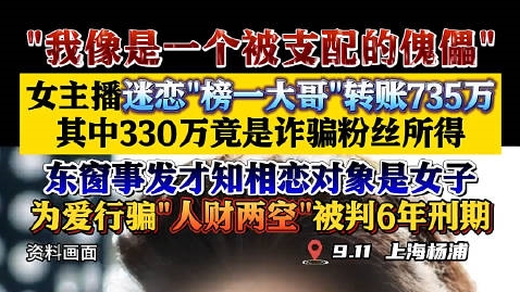 “榜一大哥”是女的🙃女主播骗粉丝330万供养榜一大哥获刑6年