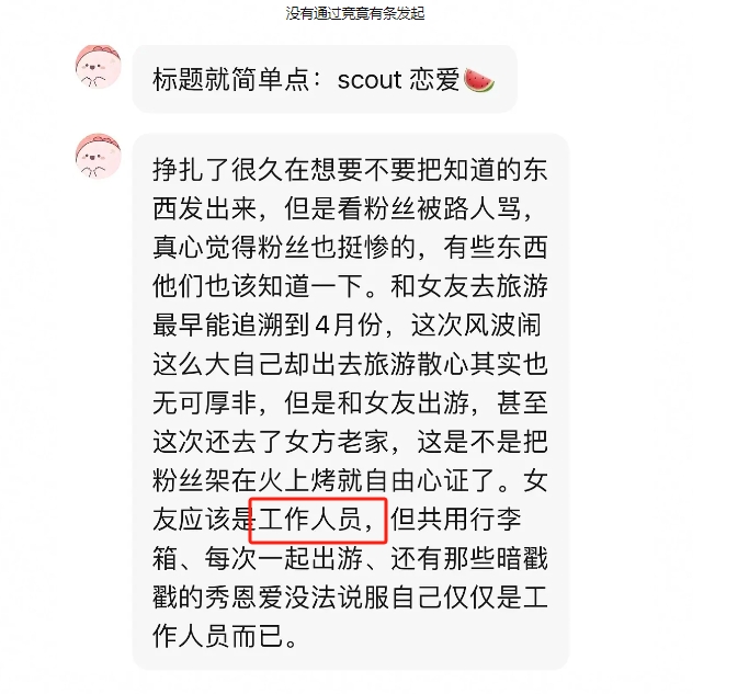 爆！Scout疑似与工作人员谈恋爱 难顶合同烦恼甚至一同前往女友老家！