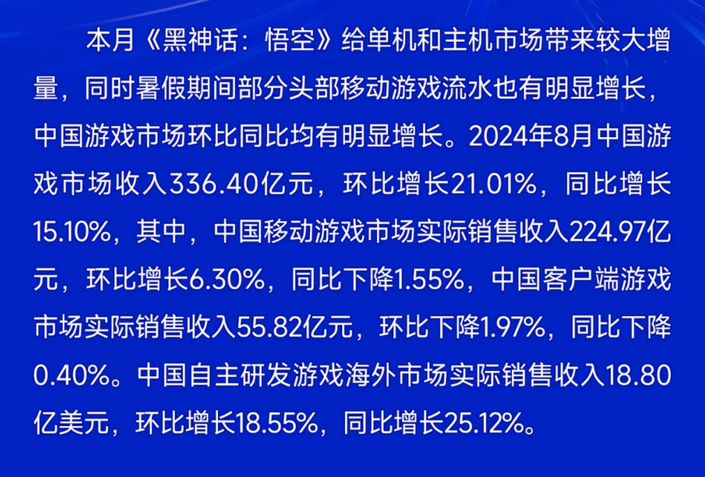 游戏工委发布8月月度报告：《黑神话:悟空》振兴中国单机游戏市场