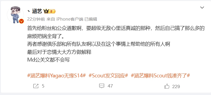 涵艺评价Scout回应长文：这种公关发言,我公司保洁都写不出来👎