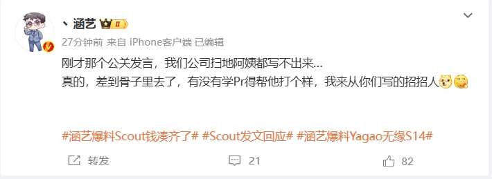 涵艺评价Scout回应长文：这种公关发言,我公司保洁都写不出来👎