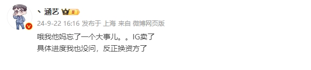 仁川人被偷家了？涵艺爆料：iG卖了！反正换资方了 名字应该不会改