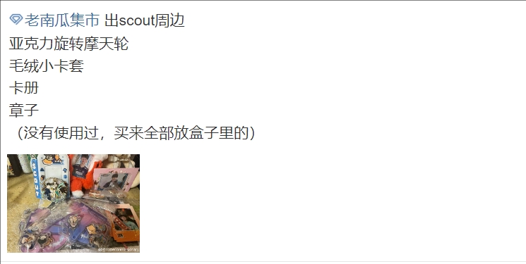 赶紧回血！Scout粉丝超话疯狂抛售Scout周边：退竞 出关于scout的一切