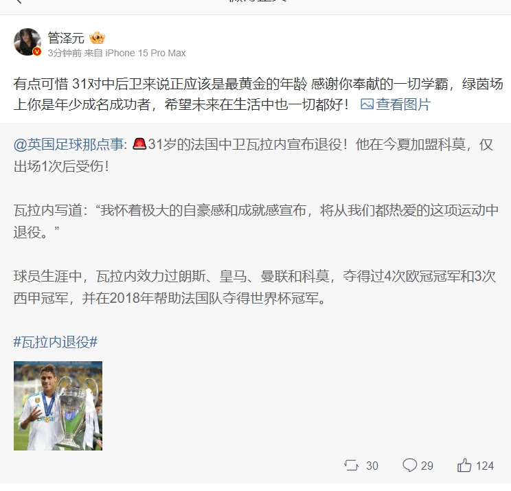 管泽元评瓦拉内退役：有点可惜 31对中后卫来说正应该是最黄金的年龄