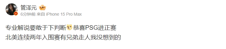 难道说！管泽元开口：专业解说要敢于下判断！恭喜PSG进正赛