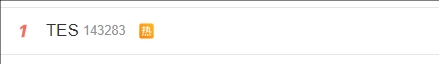 这就是滔搏哥的流量！瑞士轮抽签结束后，TES直接冲上微博热搜第一
