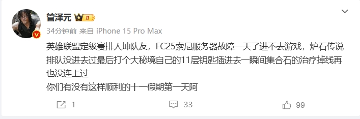 管泽元分享国庆首日假期:LOL排人机队友,FC25炸服,炉石进不去😩