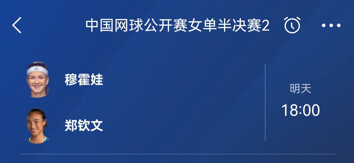 记得来直播间聊球！郑钦文半决赛vs穆霍娃时间：明日18点开打