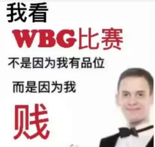 WBG超话怒斥队伍状态低迷：酣畅淋漓的赤石 比749局还难看