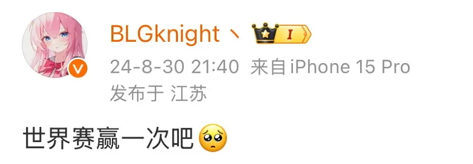 不会真只赢一局吧？Knight世界赛前曾更博：世界赛赢一次吧