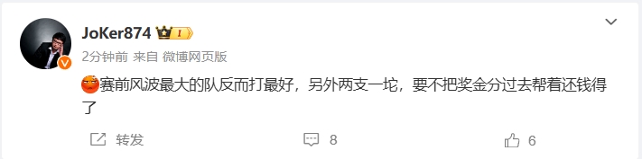 Joker：赛前风波最大的队反而打最好，要不把奖金分过去帮着还钱得了🤮