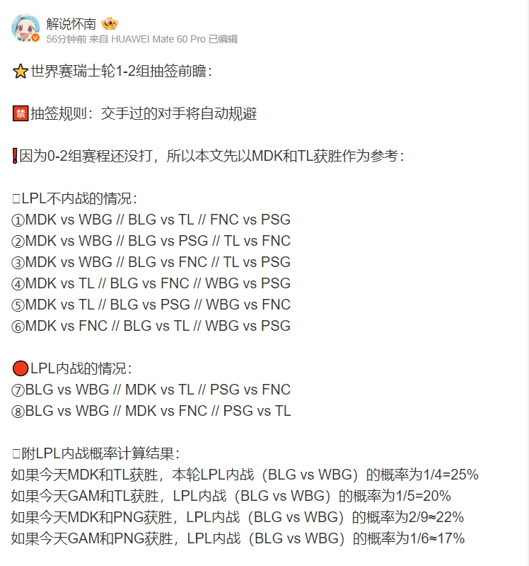 解说怀南预测1-2组抽签：若MDK、TL今天获胜，LPL内战概率25%