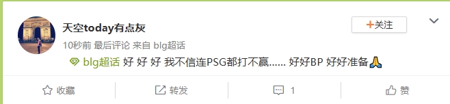 BLG超话热议抽到PSG：这要是输了不敢想！不蒸馒头争口气！一定要出线！