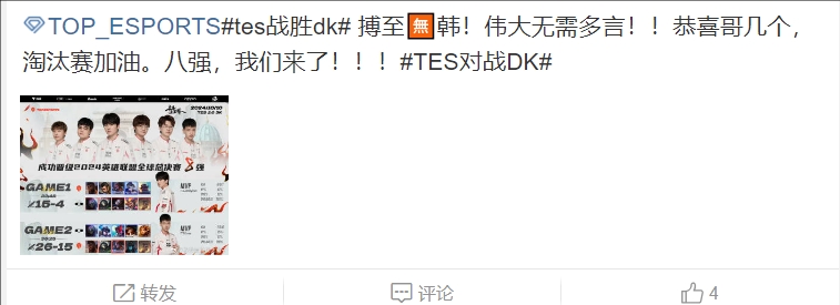 TES超话粉丝热议晋级八强： 都说寒冰老黑赢不了比赛 tes就要赢下来