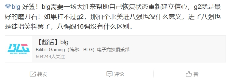 BLG超话看将对阵G2：抽了对手里最难打的G2 最差的签