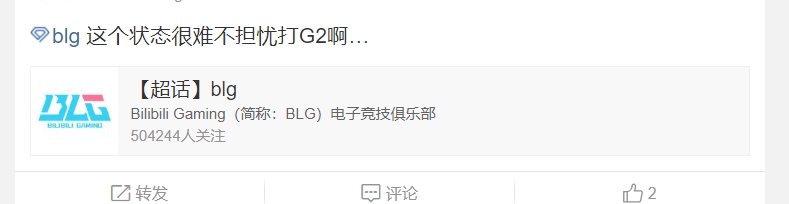 BLG超话看将对阵G2：抽了对手里最难打的G2 最差的签